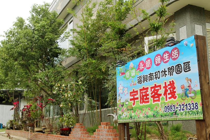 宇庭客棧