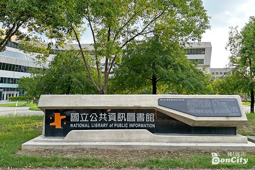國立公共資訊圖書館