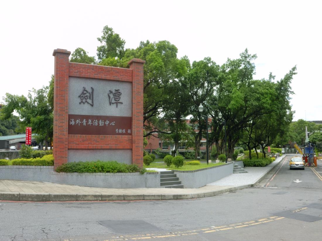 救國團劍潭海外青年活動中心(Chientan Youth Activity Center CYH-Chientan Guest House)