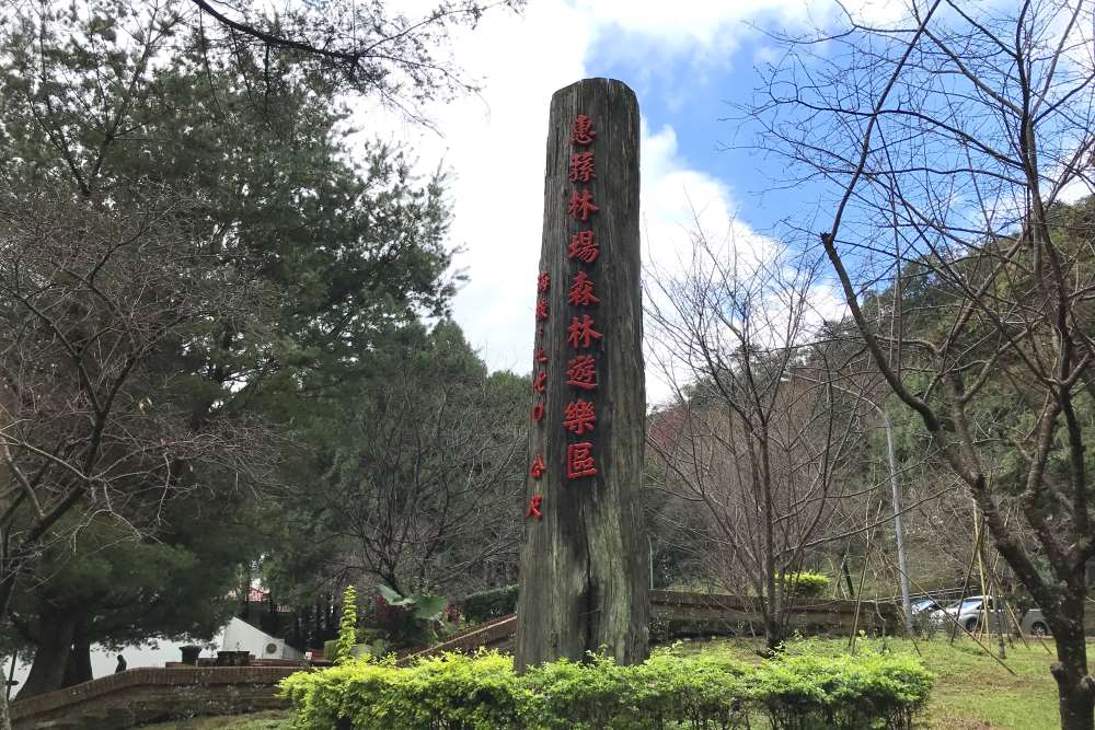 惠蓀林場