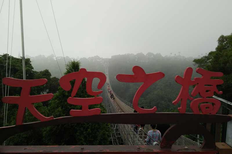 南投猴探井遊憩區-天空之橋