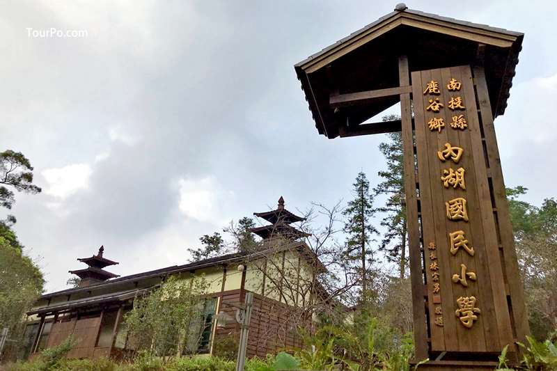 森林小學-內湖國小