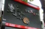 野宴日式炭火燒肉(無推薦資料)