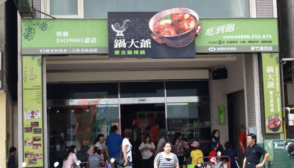 鍋大爺蒙古火鍋(無推薦資料)