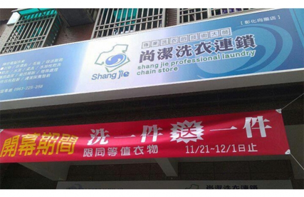 尚潔洗衣連鎖(無推薦資料)