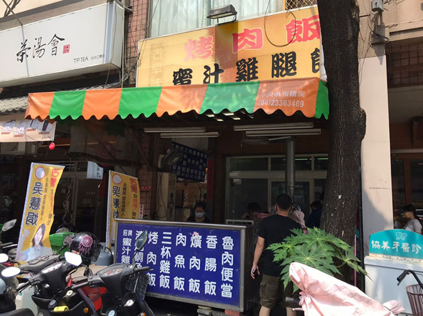 古早味烤肉飯，必點現烤烤肉便當｜內含菜單｜台中南區工學路美食