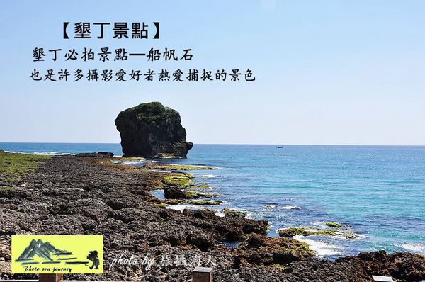 墾丁船帆石