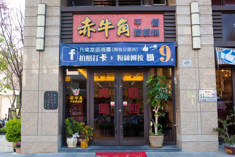 赤牛角平價鐵板燒