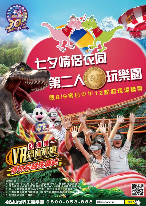 七夕情侶衣同 第二人1元暢玩劍湖山世界