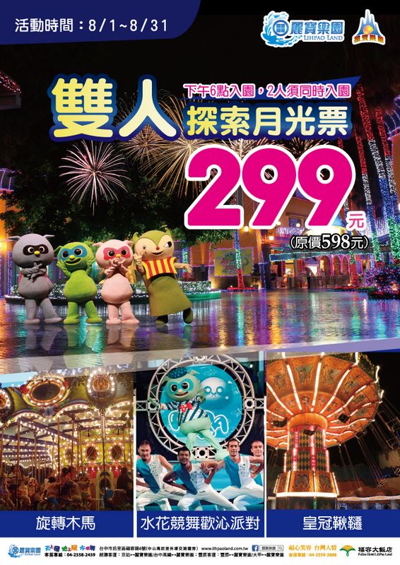 麗寶樂園-8月限定！6點入園 雙人月光只要299元