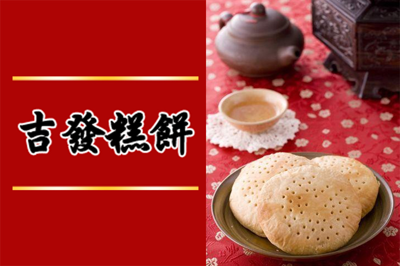 【新北伴手禮】樹林伴手禮-極致餅藝，堅持品質與信譽-吉發糕餅