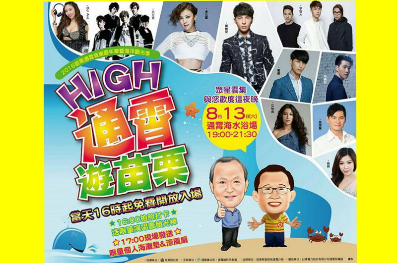 《海洋觀光季》2016 苗栗通霄音樂嘉年華會暨海洋觀光季─ HIGH通霄遊苗栗