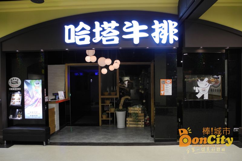哈塔牛排