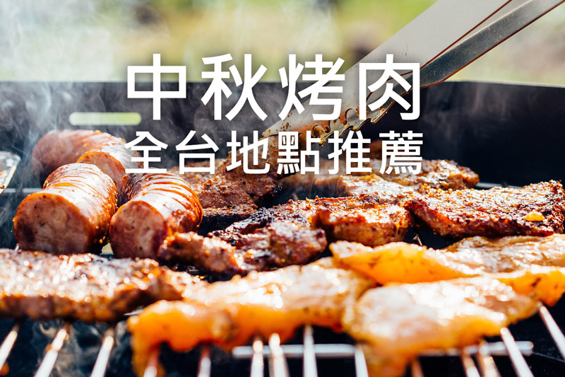 全台25個中秋烤肉地點及各縣市燒肉餐廳推薦