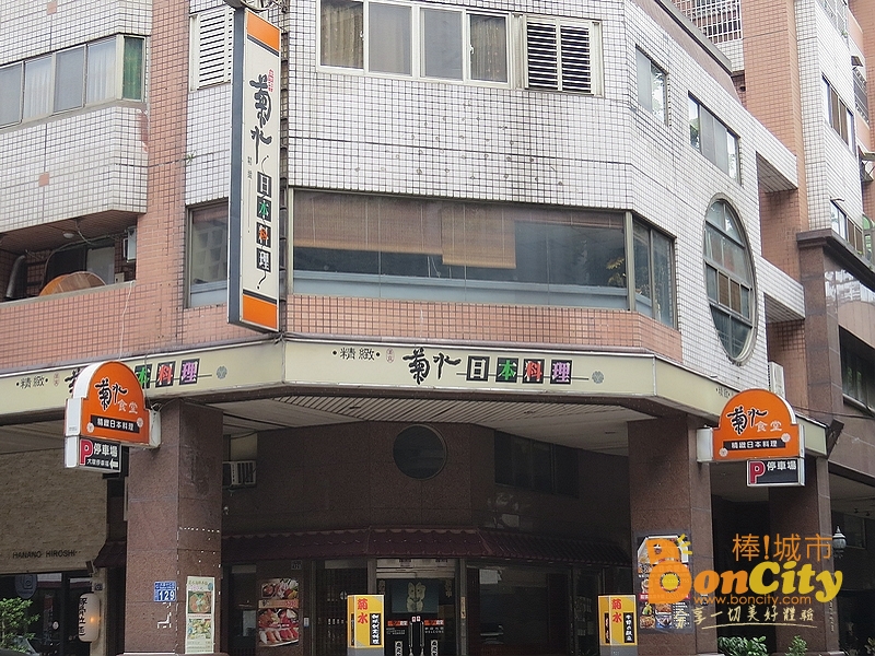 「菊水食堂日式料理」二代傳承老手路日本料理堅持！(已停業)