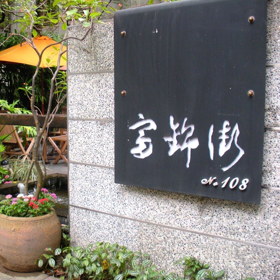 富錦街 No.108