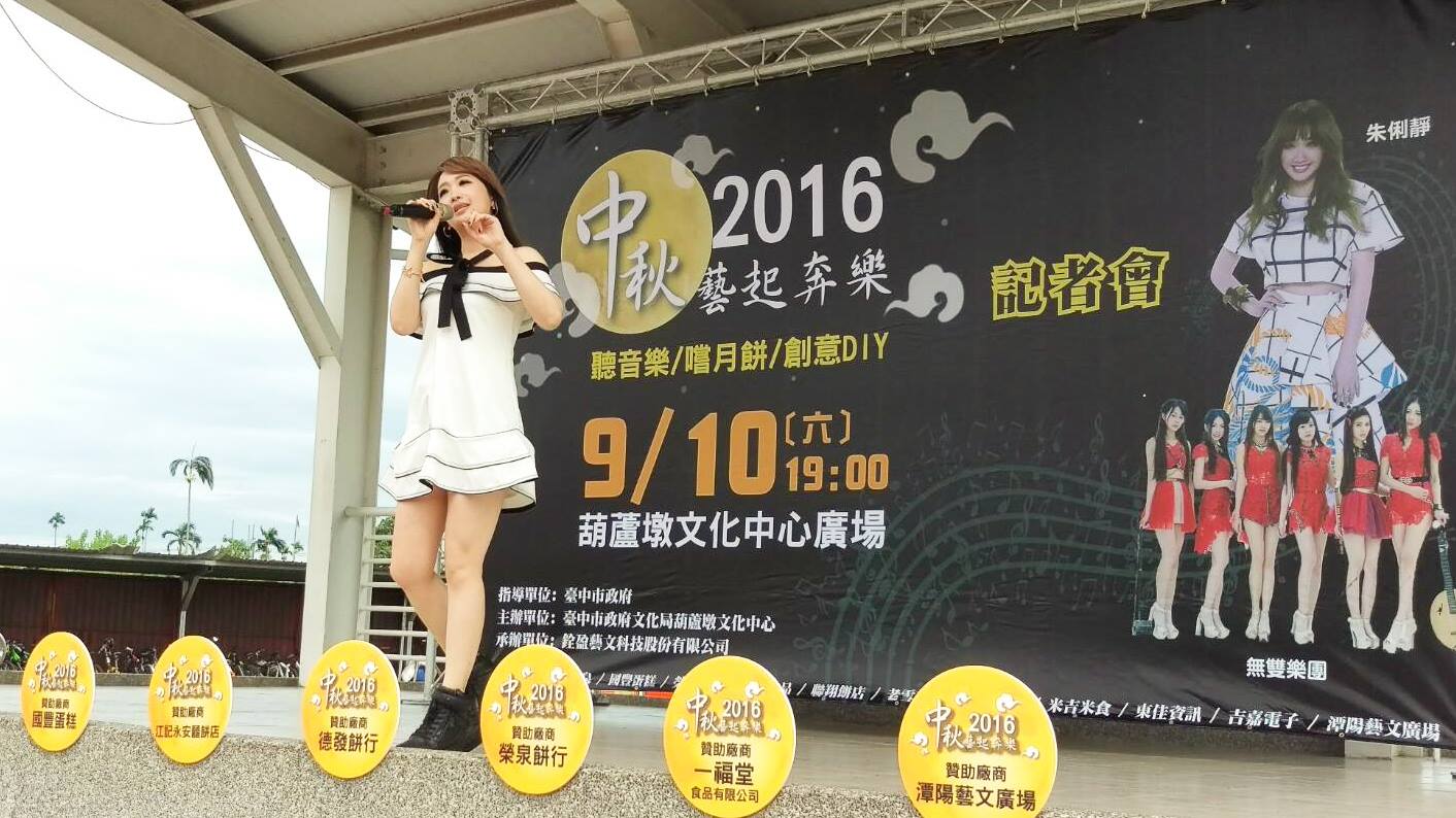 無雙樂團、朱俐靜 2016中秋節藝起奔樂