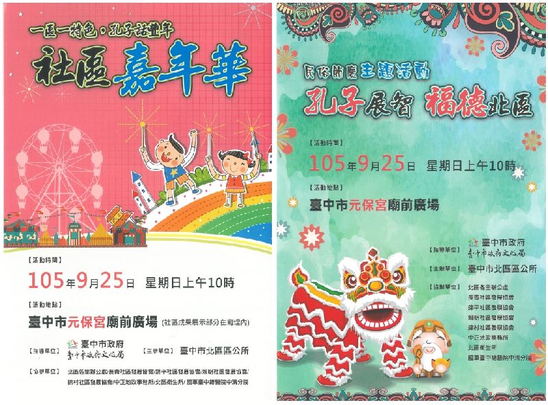 臺中市北區區公所「一區一特色－孔子話豐年 社區嘉年華」及「民俗節慶主題活動－孔子展智，福德北區」活動來囉~