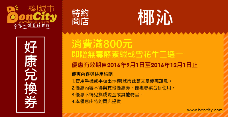 【特約店家】台中大里-椰沁 東南亞風味鍋物，消費及單點優惠