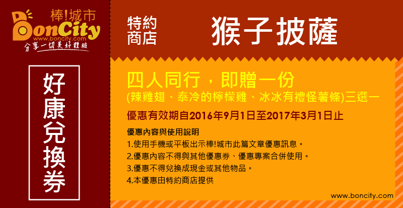 【特約店家】台中大里-猴子披薩，四人同行享好康