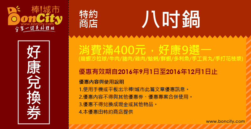 【特約店家】台中大里-八吋鍋，消費滿額好康9選一