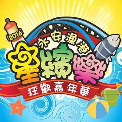 【2016永安漁港星繽樂】品嘗客家料理、經典好歌演唱