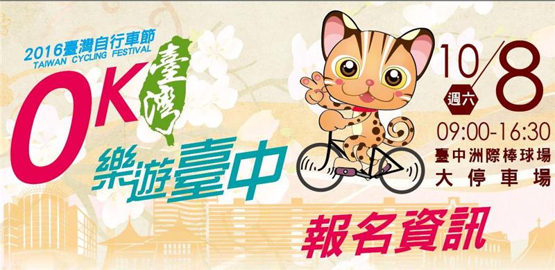「2016臺灣自行車節-0K臺灣 樂遊臺中」 中臺灣騎士大會師