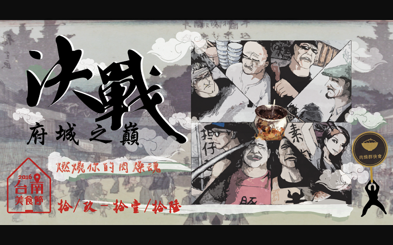 2016台南美食節-肉燥群俠會 廣發英雄帖