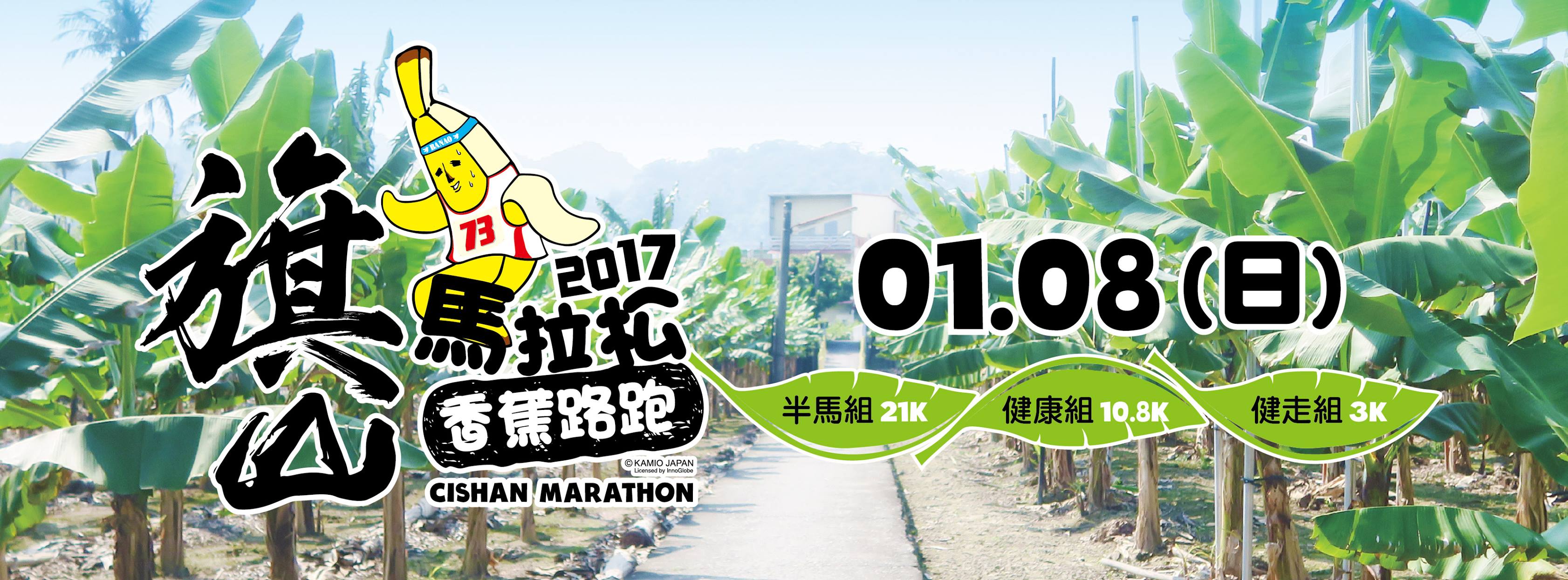 年度蕉點賽事：高雄旗山馬拉松-香蕉路跑