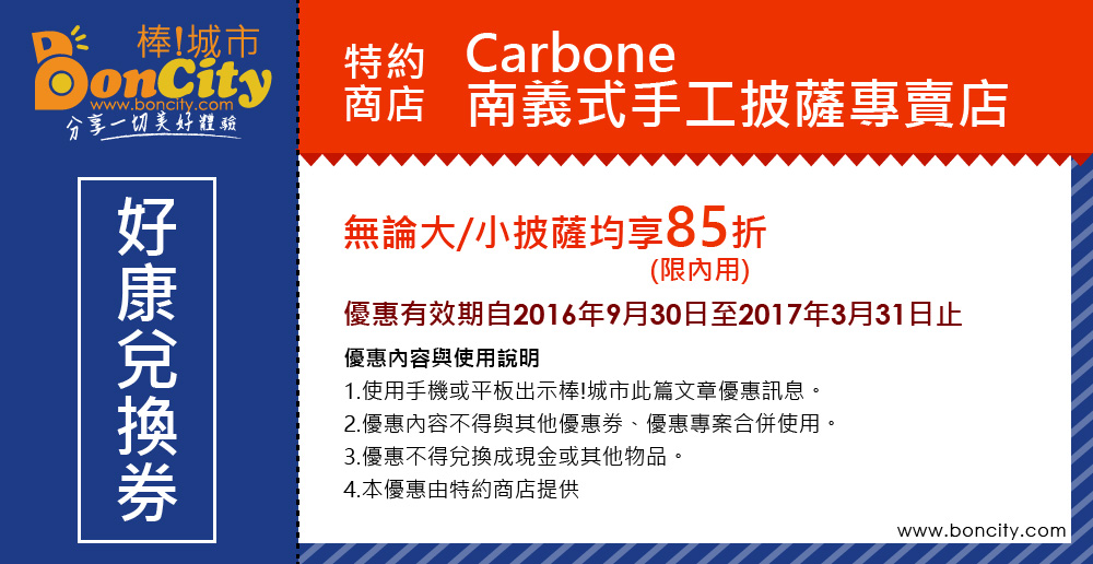 【特約店家】台中西屯-Carbone 南義式手工披薩專賣店，無論大小披薩，均享85折(限內用)