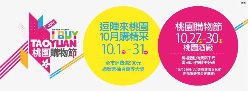 「2016桃園購物節」系列活動10月正式登場！