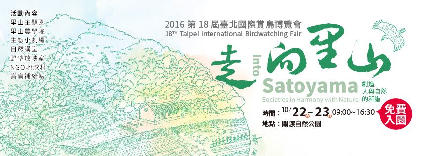 2016臺北國際賞鳥博覽會活動