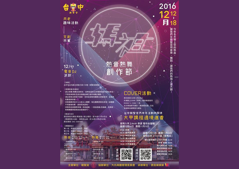 2016媽祖熱音熱舞創作節