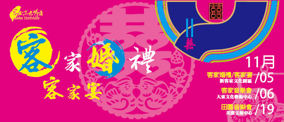 2016客庄12大節慶～客家婚禮‧客家宴邀您共下來逗鬧熱！