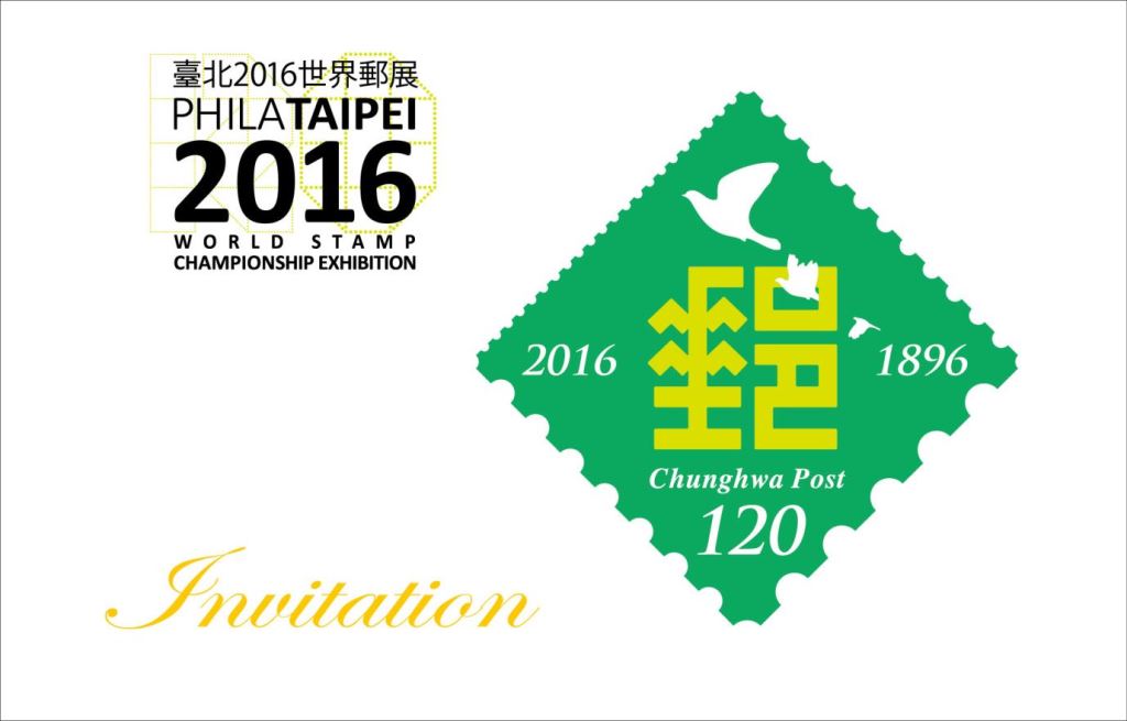 「臺北2016世界郵展」