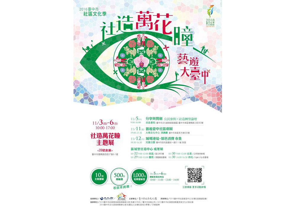 臺中市政府文化局辦理之「2016臺中市社區文化季─社造萬花瞳，藝遊大臺中」歡迎參加