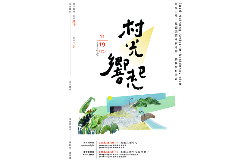「村光響起」駐村藝術創作展11/19於美濃永安老街精彩開幕