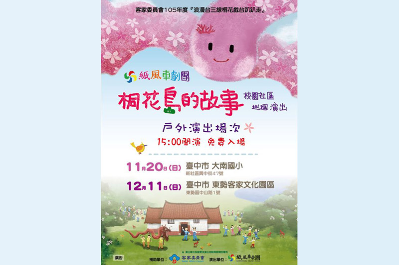 紙風車劇團客家音樂劇巡迴演出 11/20新社大南國小免費入場