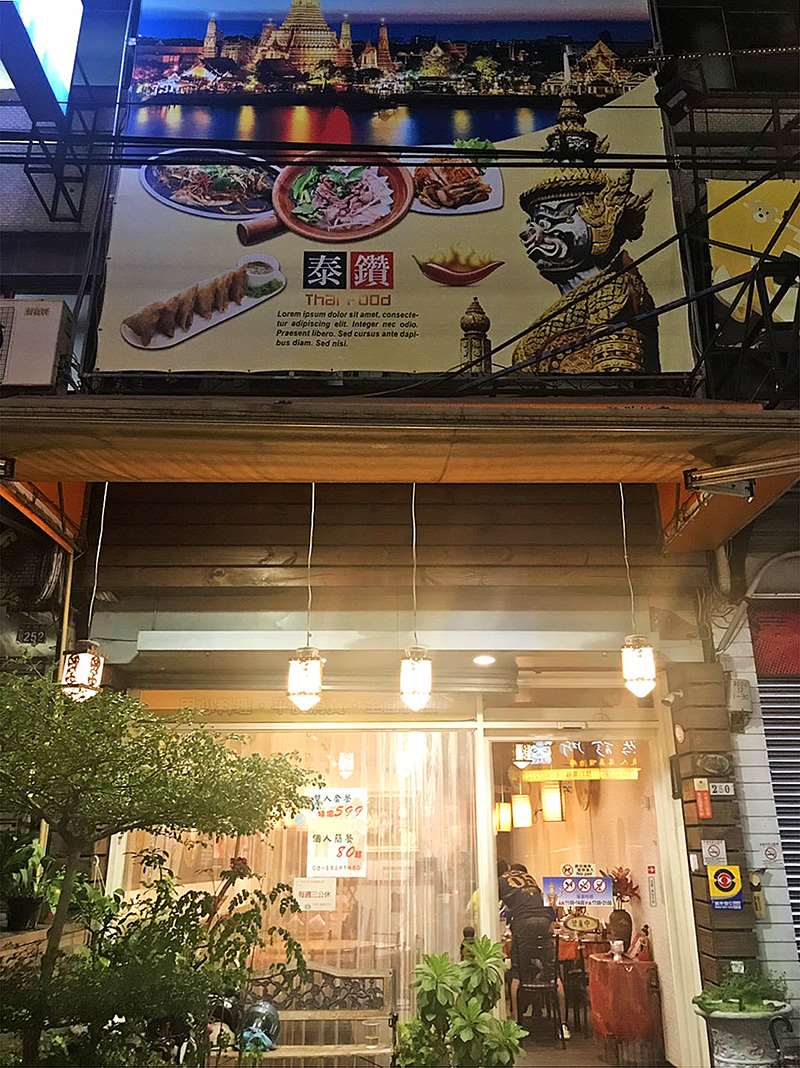 泰鑽泰式料理(台中大里泰式料理)