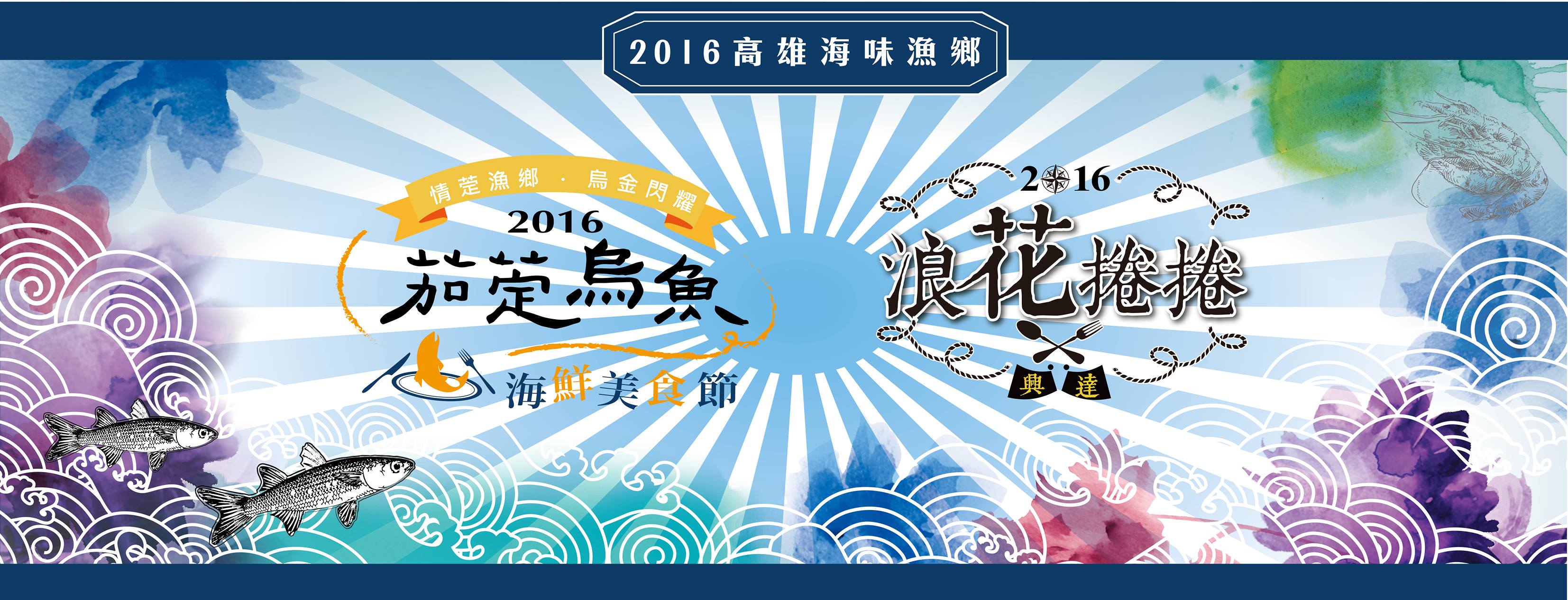 2016高雄海味漁鄉-茄萣烏魚海鮮美食節暨浪花捲捲節