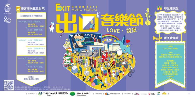 臺北捷運出口音樂節系列活動 12/2起隆重登場 大安森林公園站變身電影院 FB分享現場限量兌換爆米花