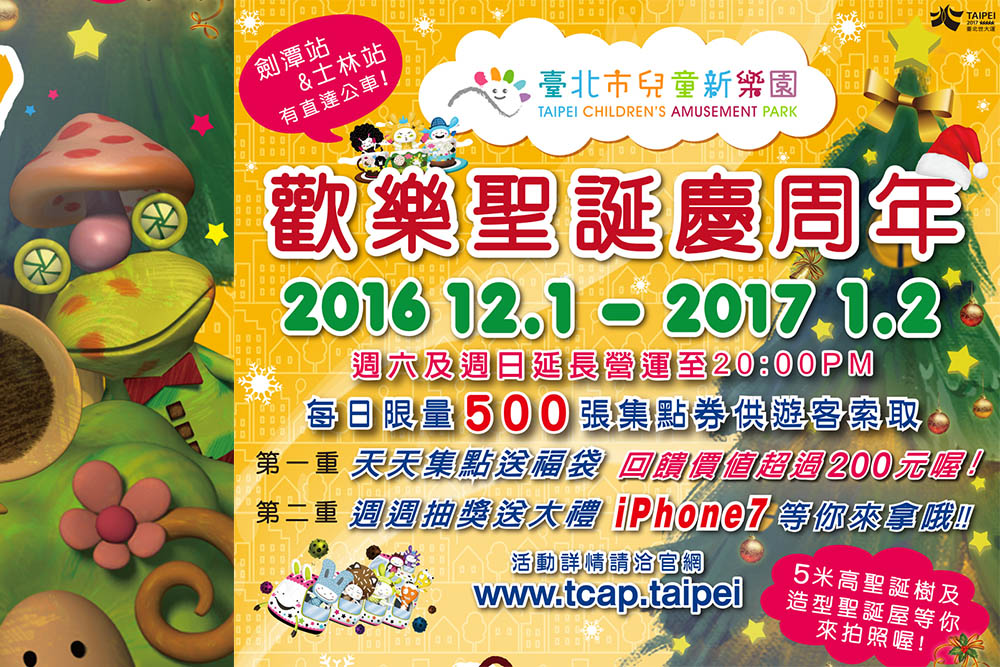 12/1~1/2期間限定！兒童新樂園歡樂聖誕慶周年特輯 天天集點送福袋 週週抽獎送iPhone7 聖誕裝扮入園免門票 週六、週日延長營運至20時