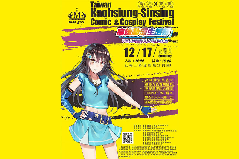 高雄動漫生活祭，美麗Sinsing奇幻之旅