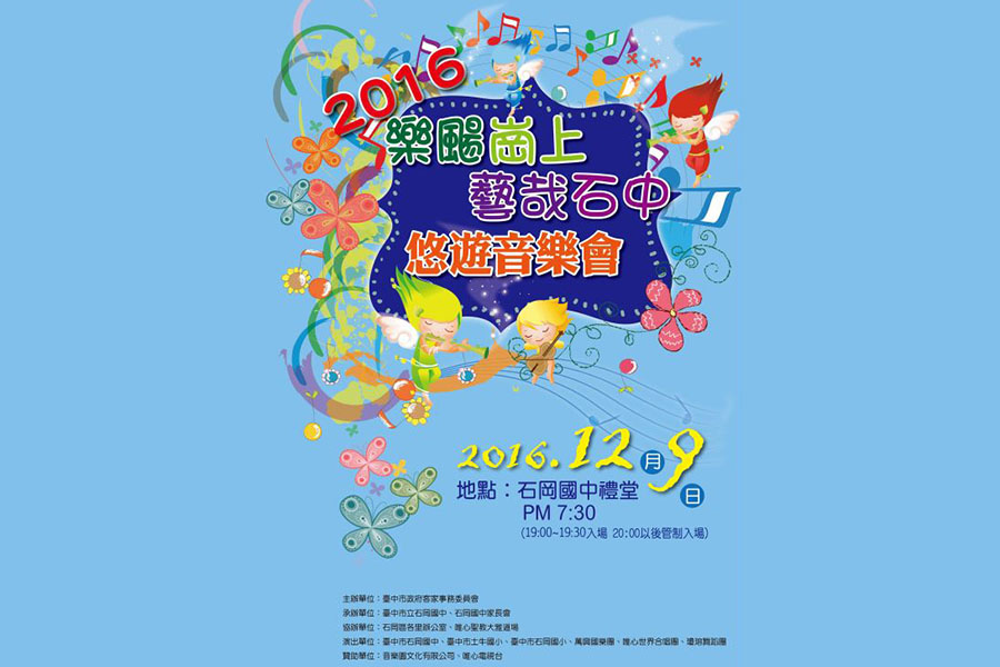「樂颺崗上‧藝哉石中」客家音樂會12/9石岡國中登場