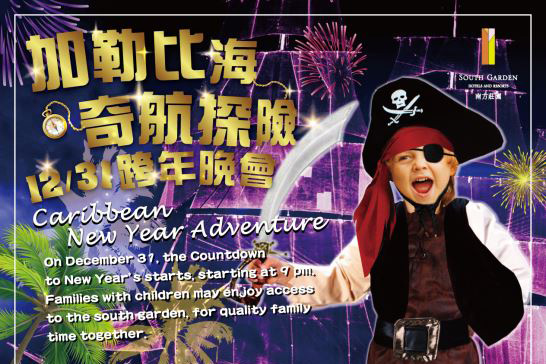 【加勒比海奇航探險跨年晚會】南方莊園熱鬧登場