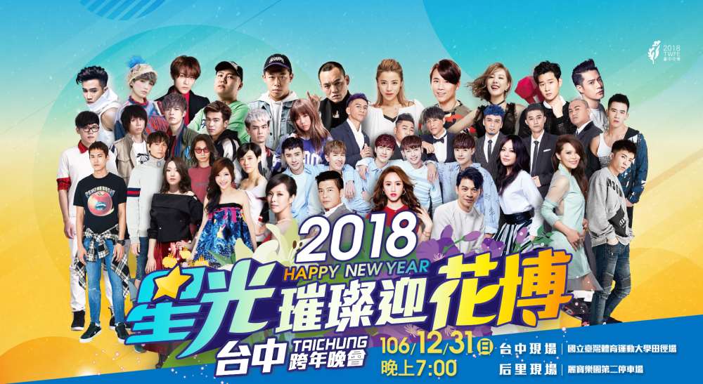 2018台中跨年晚會-星光璀璨迎花博