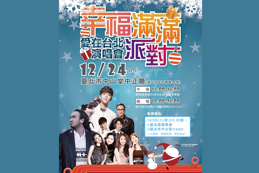 歲末演唱會平安夜登場 臺北電臺幸福滿滿派對12/20開放索票