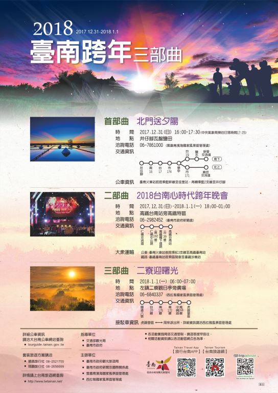 2018台南跨年晚會-2017~2018台南跨年三部曲
