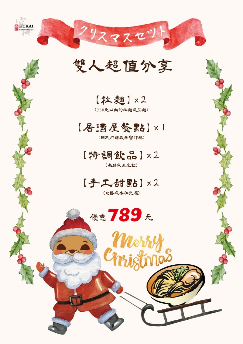 【空海拉麵】聖誕節活動12/23開跑，歡迎蒞臨同歡！
