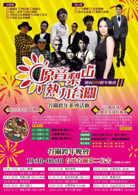 2018台中跨年晚會-原音梨山熱力谷關 迎向2018跨年晚會